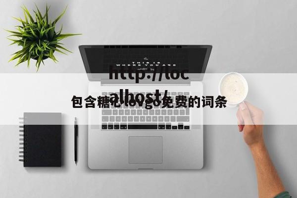 包含糖心lovgo免费的词条