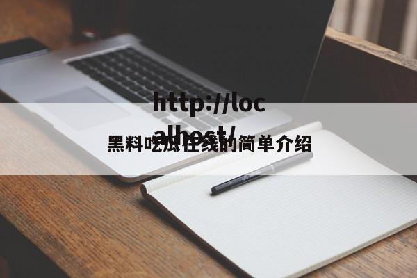 黑料吃瓜在线的简单介绍