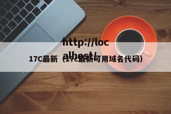 17C最新（17c最新可用域名代码）