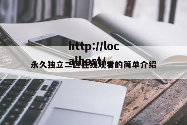 永久独立二区在线观看的简单介绍