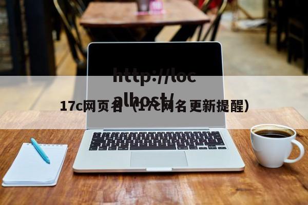 17c网页名（17c网名更新提醒）